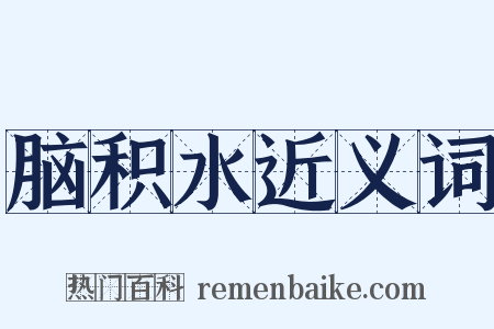 脑积水近义词是什么意思的图片